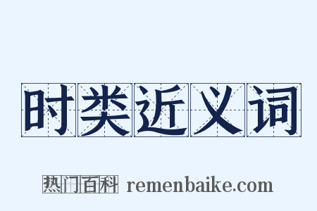 时类近义词是什么意思的图片